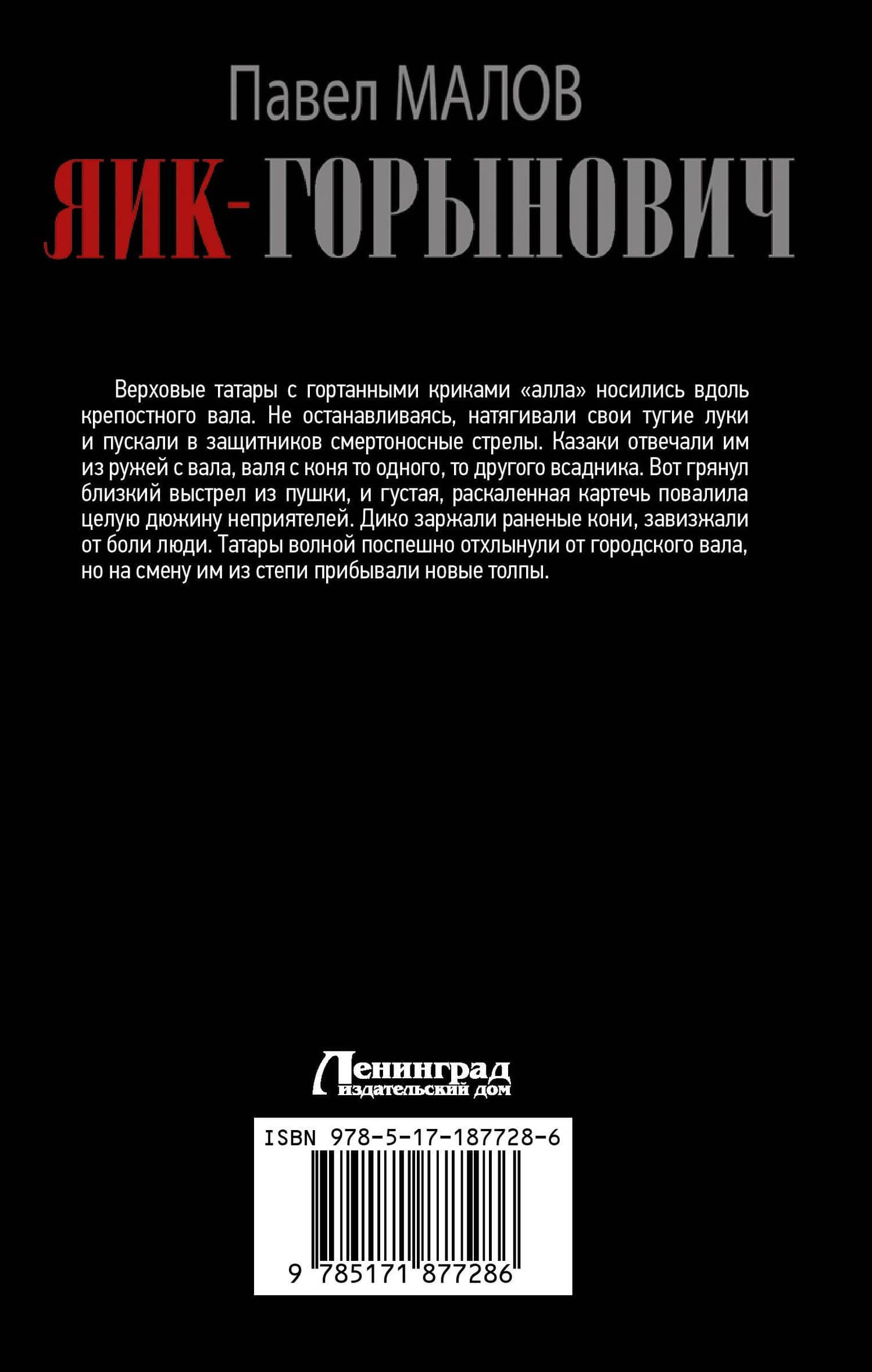 Яик-Горынович — Павел Георгиевич Малов (2)