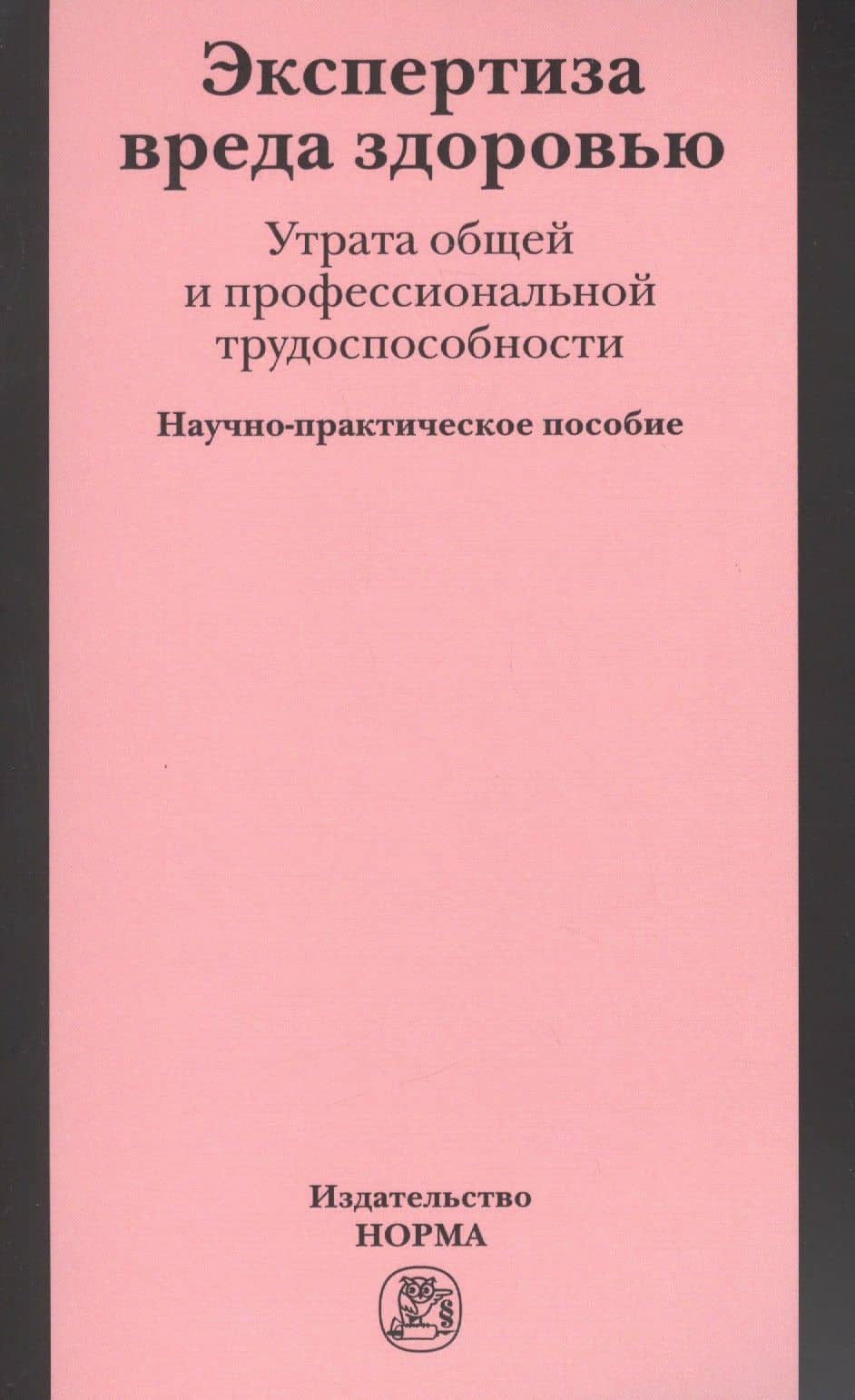 Экспертиза вреда здоровью. Утрата общей и профессиональной трудоспособности: Науч.-практич. пособие