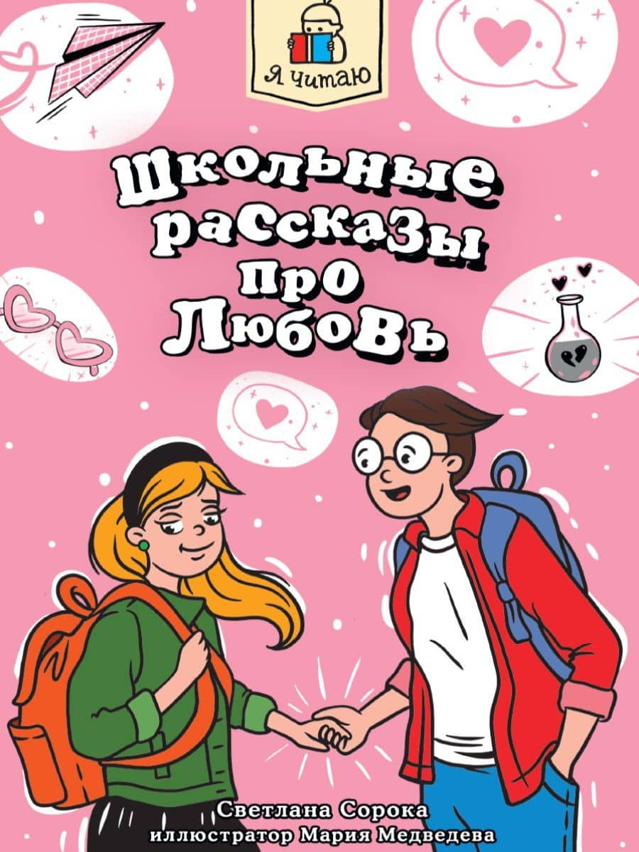 Я читаю. Школьные рассказы про любовь