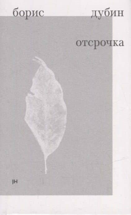 Отсрочка. Избранные стихотворения 1960-1970-х годов — Борис Дубин