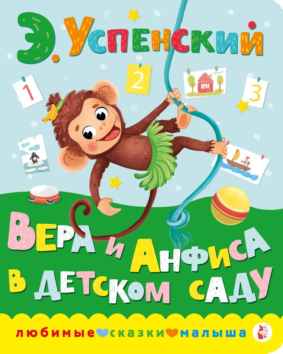 Вера и Анфиса в детском саду — Эдуард Николаевич Успенский