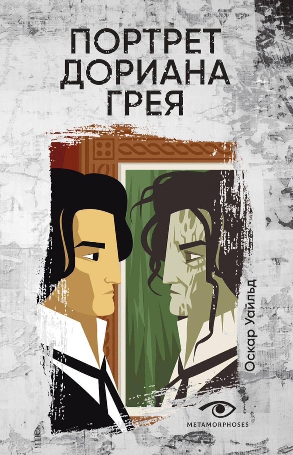 Портрет Дориана Грея — Оскар Уайльд