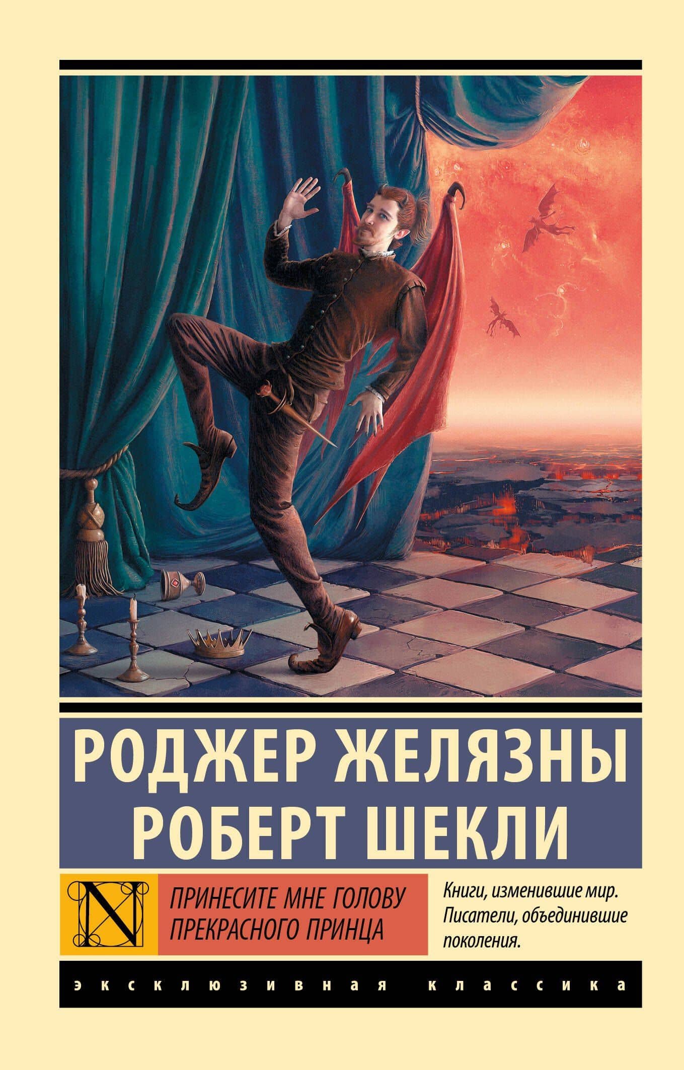 Принесите мне голову Прекрасного принца — Роджер Желязны