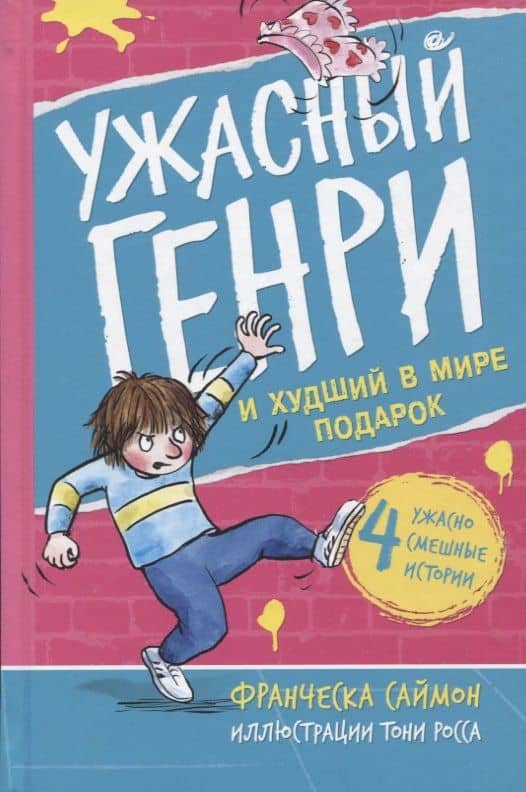Ужасный Генри и худший в мире подарок. Рассказы