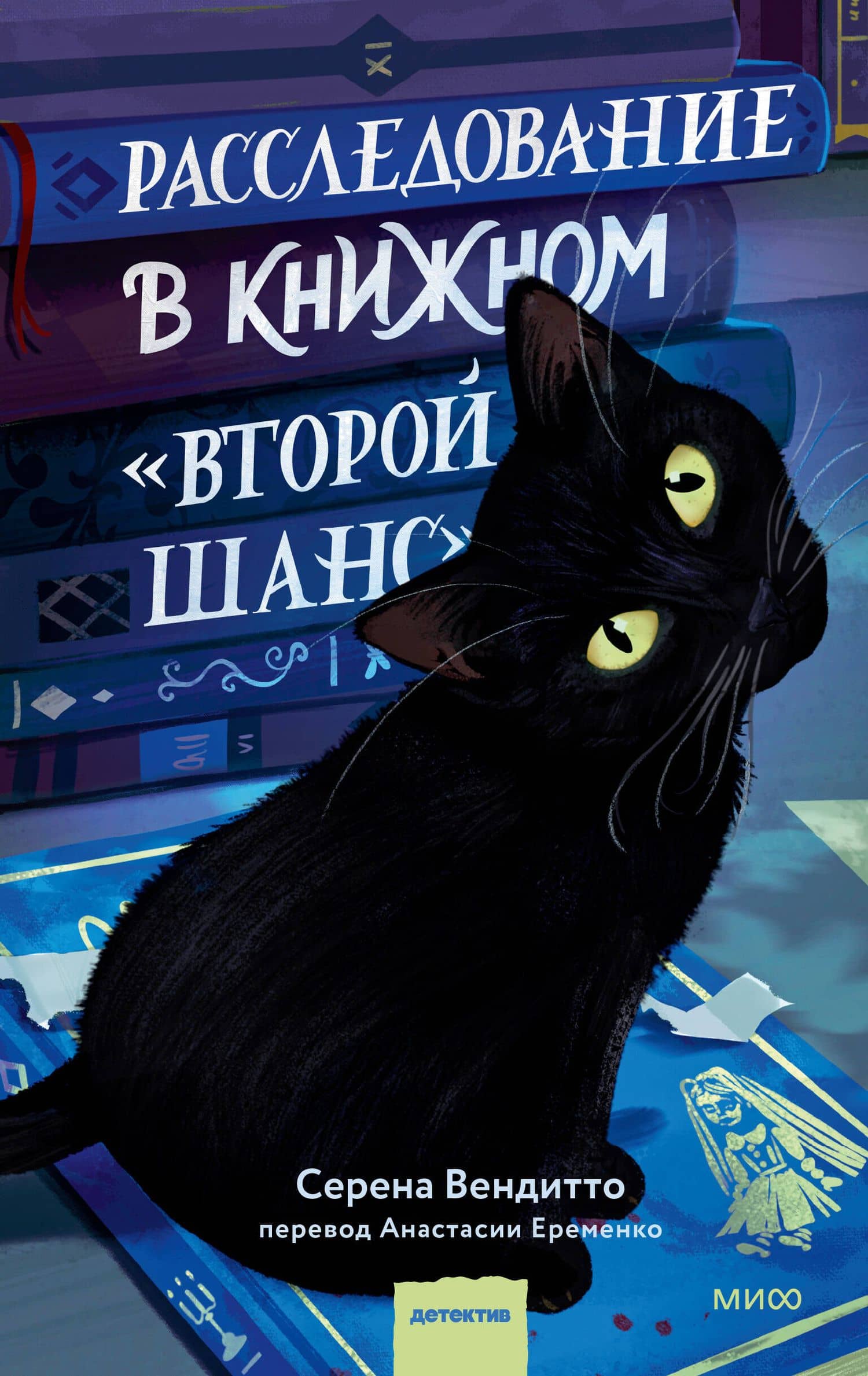 Расследование в книжном «Второй шанс» — Serena Venditto