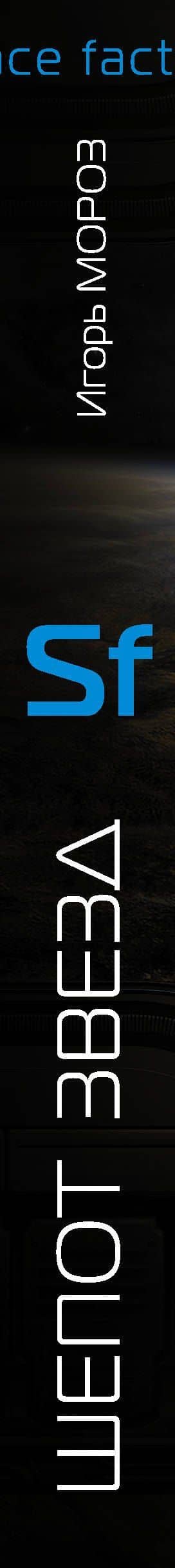 Проект "Немезис": Шепот звезд: роман — Игорь Мороз (3)
