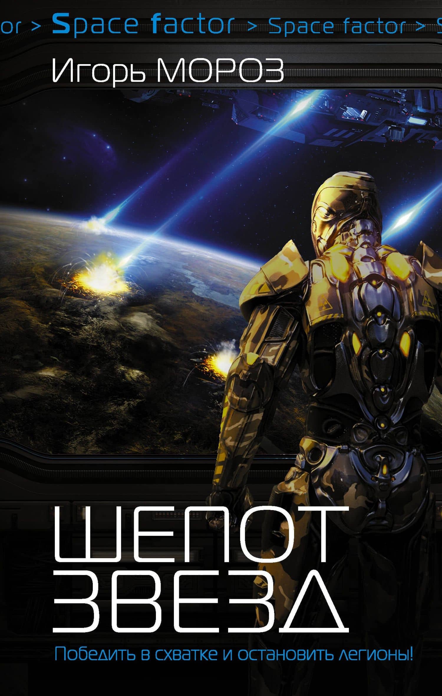 Проект "Немезис": Шепот звезд: роман — Игорь Мороз