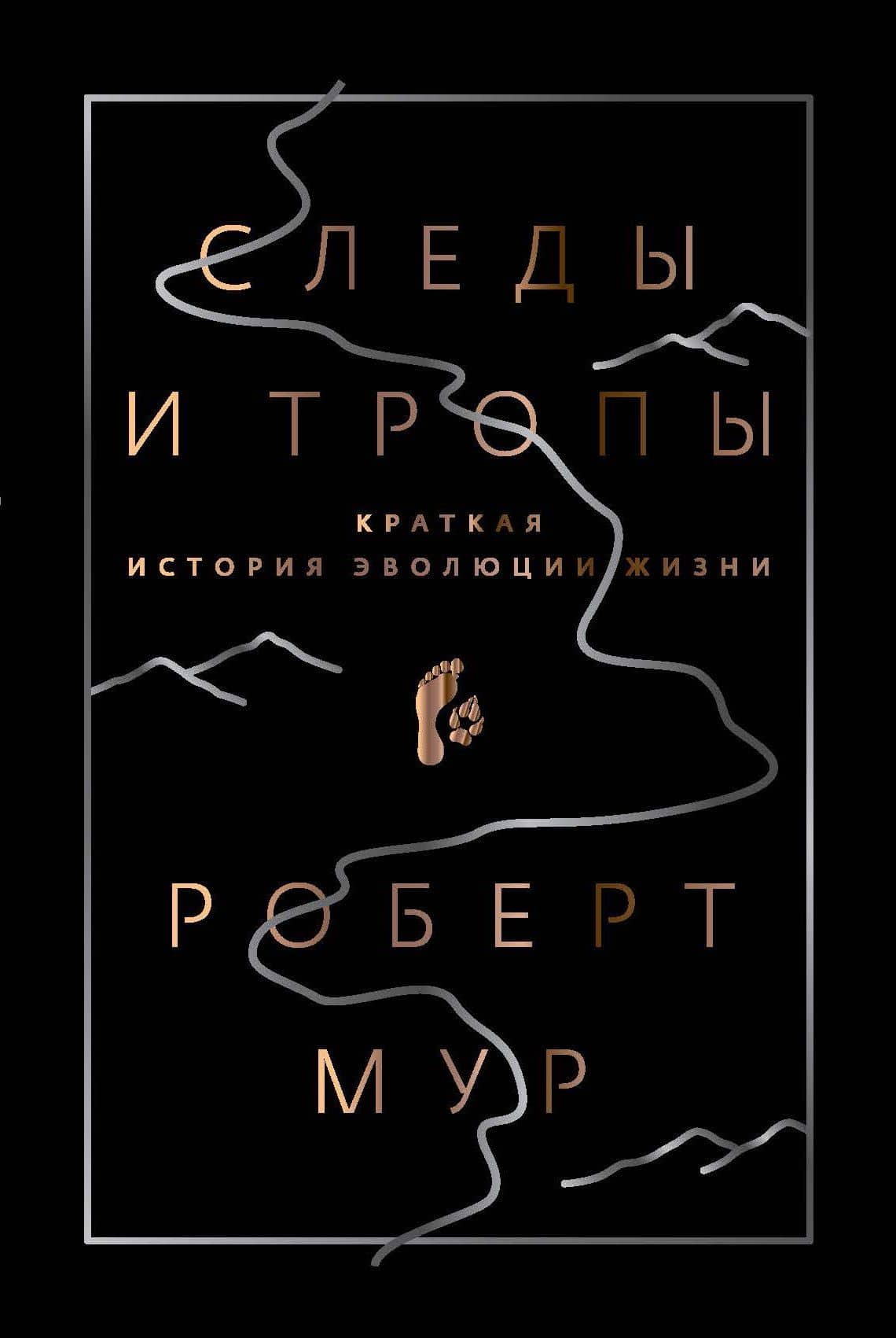 Следы и тропы. Путешествие по дорогам жизни — Роб Мур