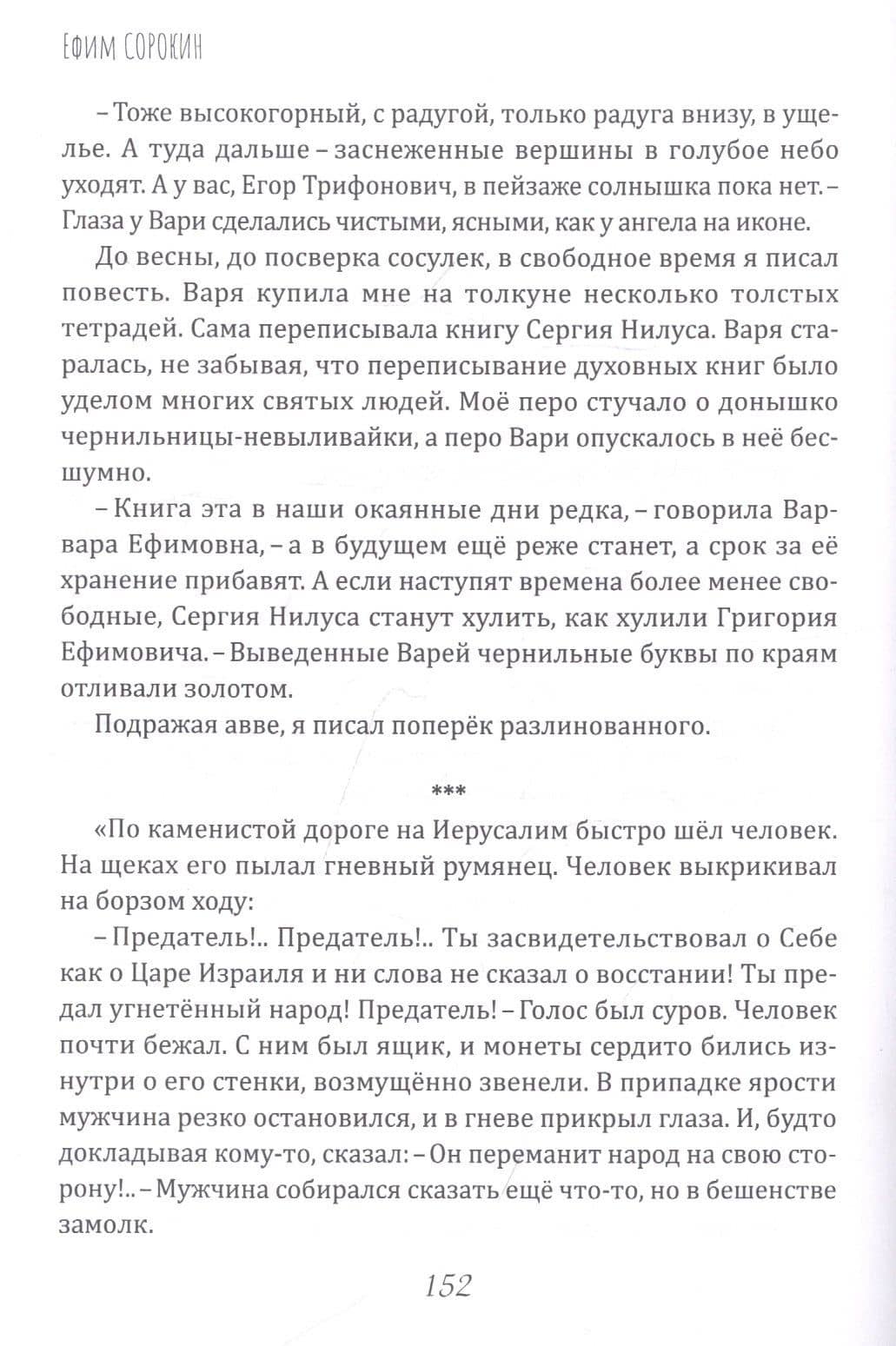 Горемыки миленькие. Повесть — Ефим Сорокин (3)
