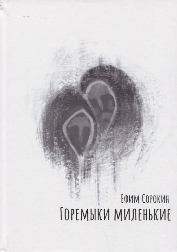 Горемыки миленькие. Повесть — Ефим Сорокин