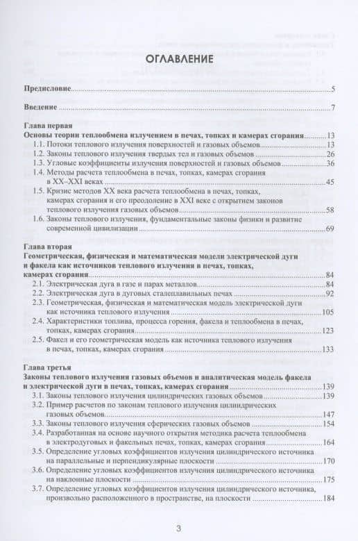 Теплообмен в электродуговых сталеплавильных и факельных нагревательных печах, топках паровых котлов, камерах сгорания газотурбинных установок — Анатолий Николаевич Макаров (2)