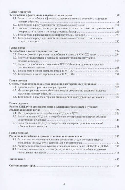 Теплообмен в электродуговых сталеплавильных и факельных нагревательных печах, топках паровых котлов, камерах сгорания газотурбинных установок — Анатолий Николаевич Макаров (3)
