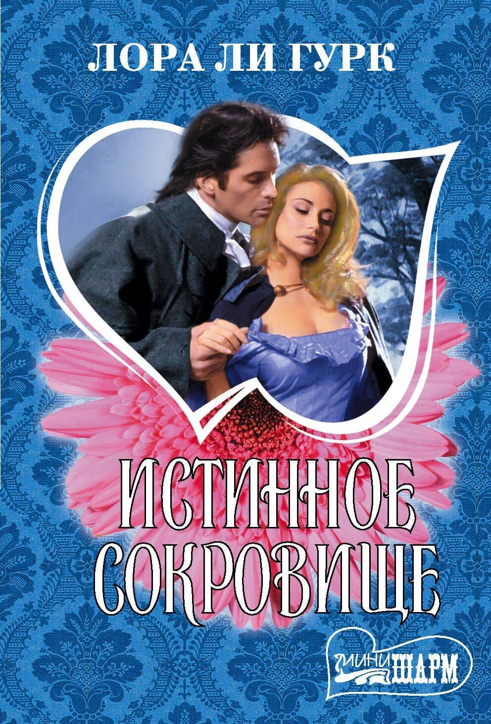 Истинное сокровище