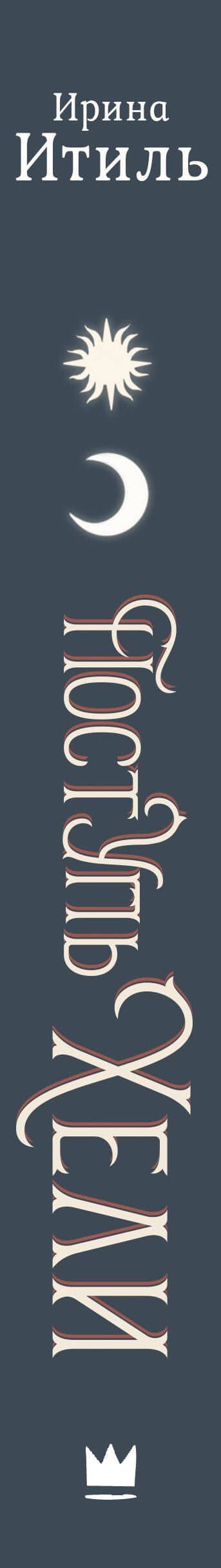 Поступь Хели — Ирина Итиль (3)