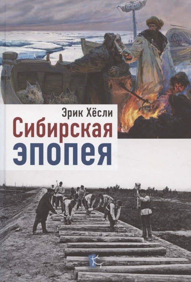 Сибирская Эпопея — Эрик Хесли