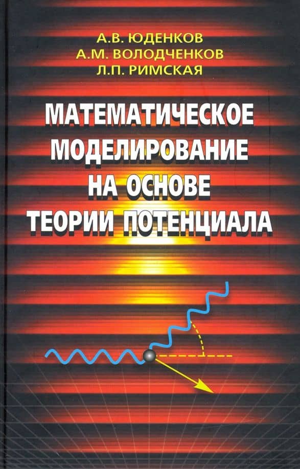Математическое моделирование на основе теории потенциала — Александр Михайлович Володченков