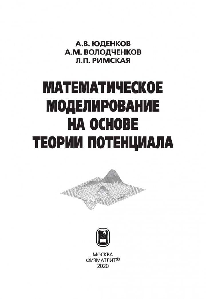 Математическое моделирование на основе теории потенциала — Александр Михайлович Володченков (2)