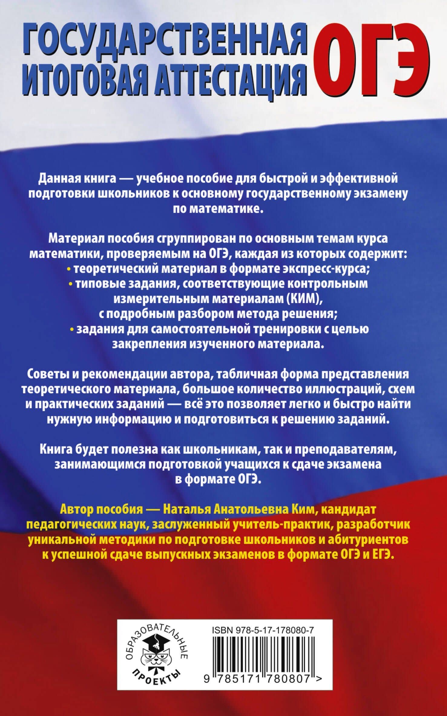 ОГЭ. Математика. Полный экспресс-репетитор для подготовки к ОГЭ — Наталья Анатольевна Ким (2)
