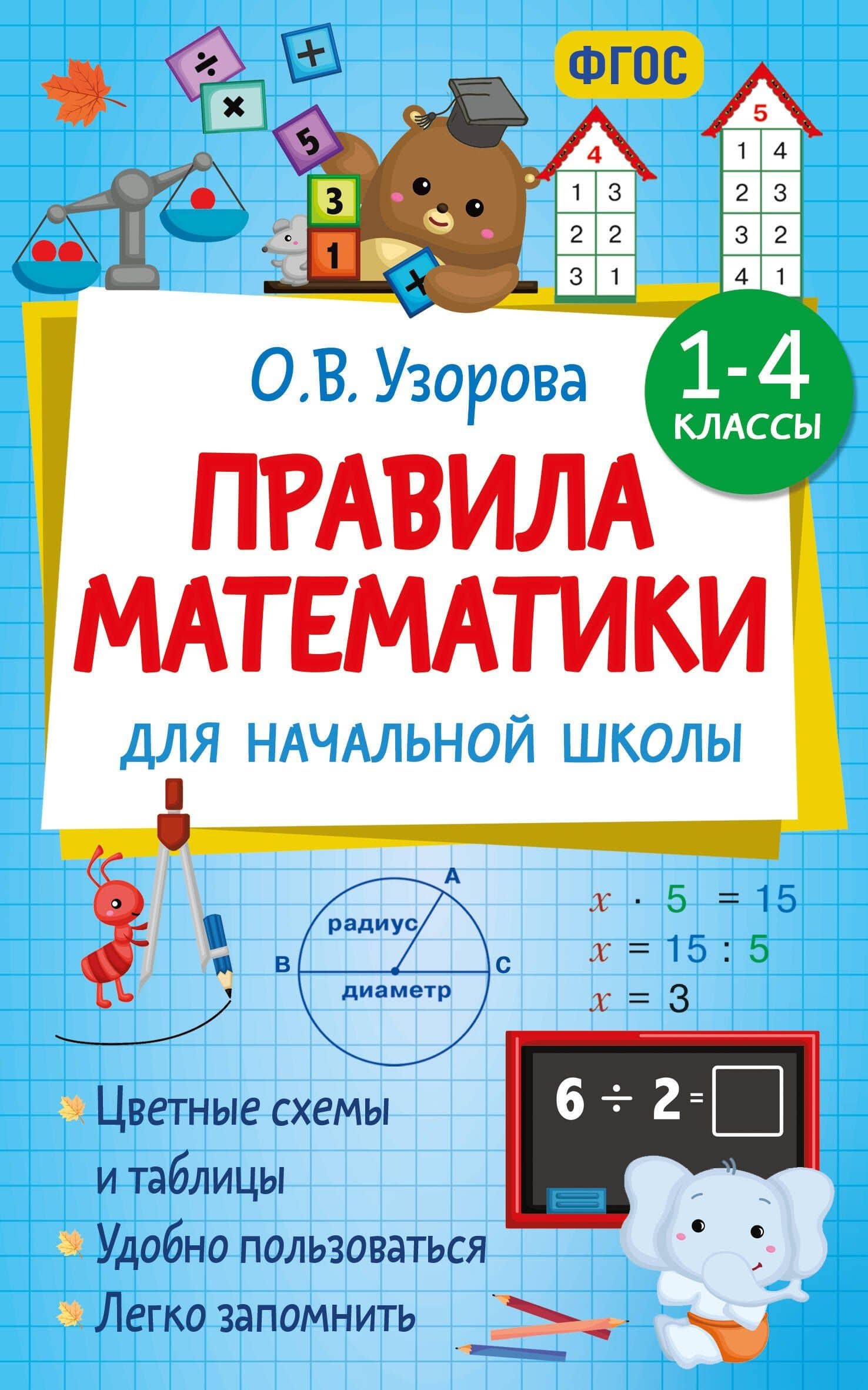 Правила математики для начальной школы. 1-4 классы — Ольга Васильевна Узорова