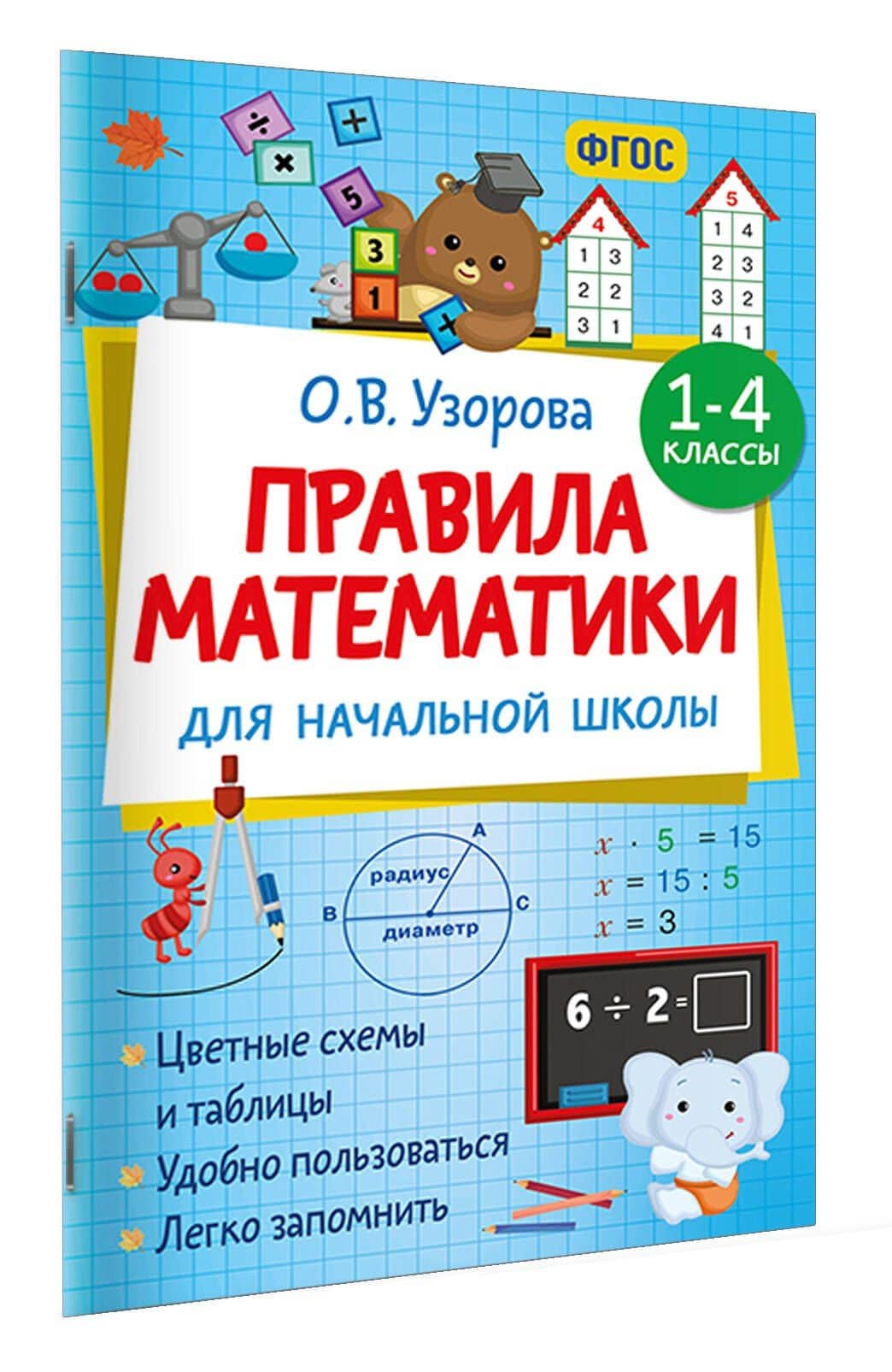 Правила математики для начальной школы. 1-4 классы — Ольга Васильевна Узорова (3)