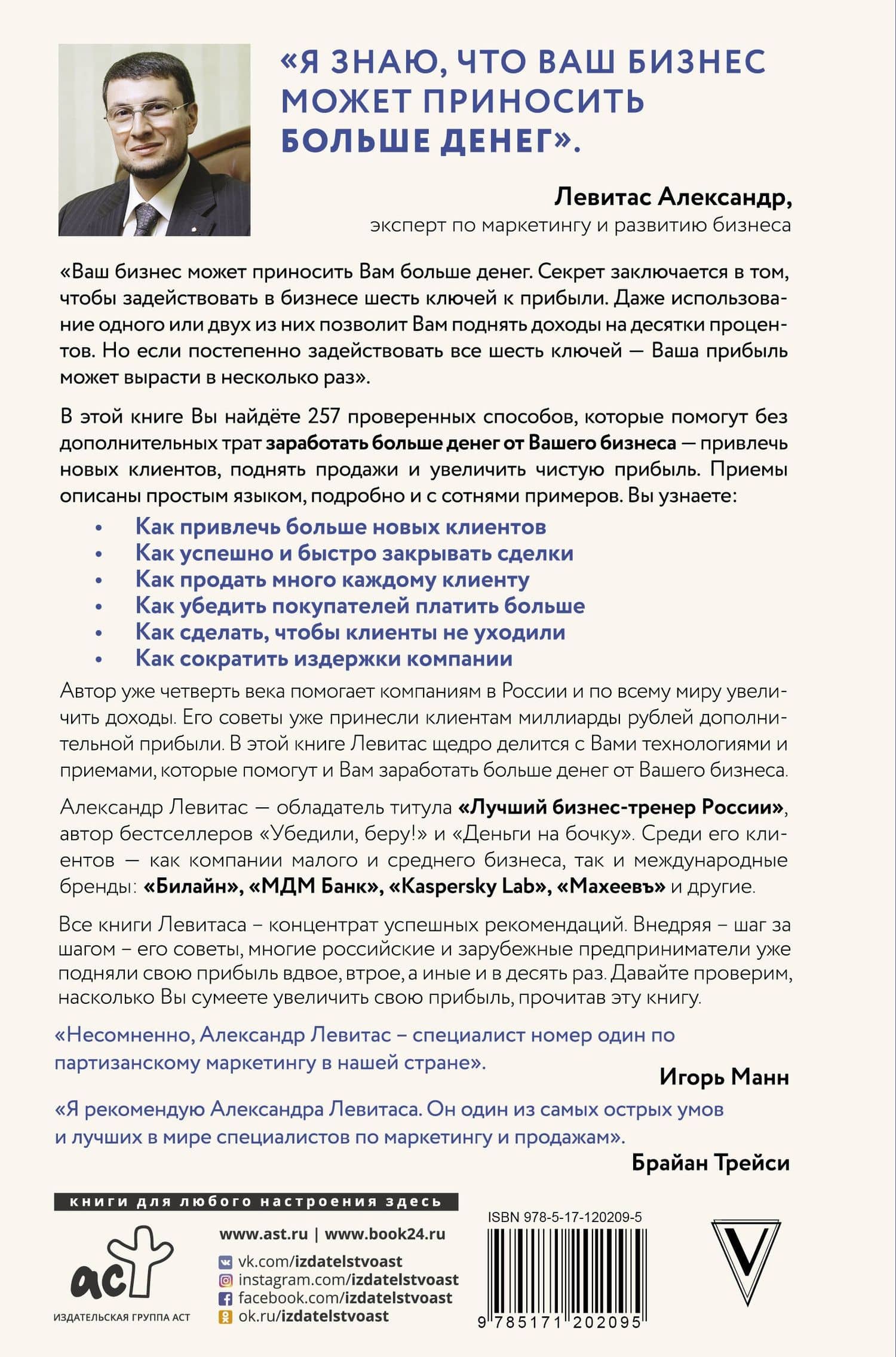 Еще больше денег от вашего бизнеса — Александр Михайлович Левитас (2)