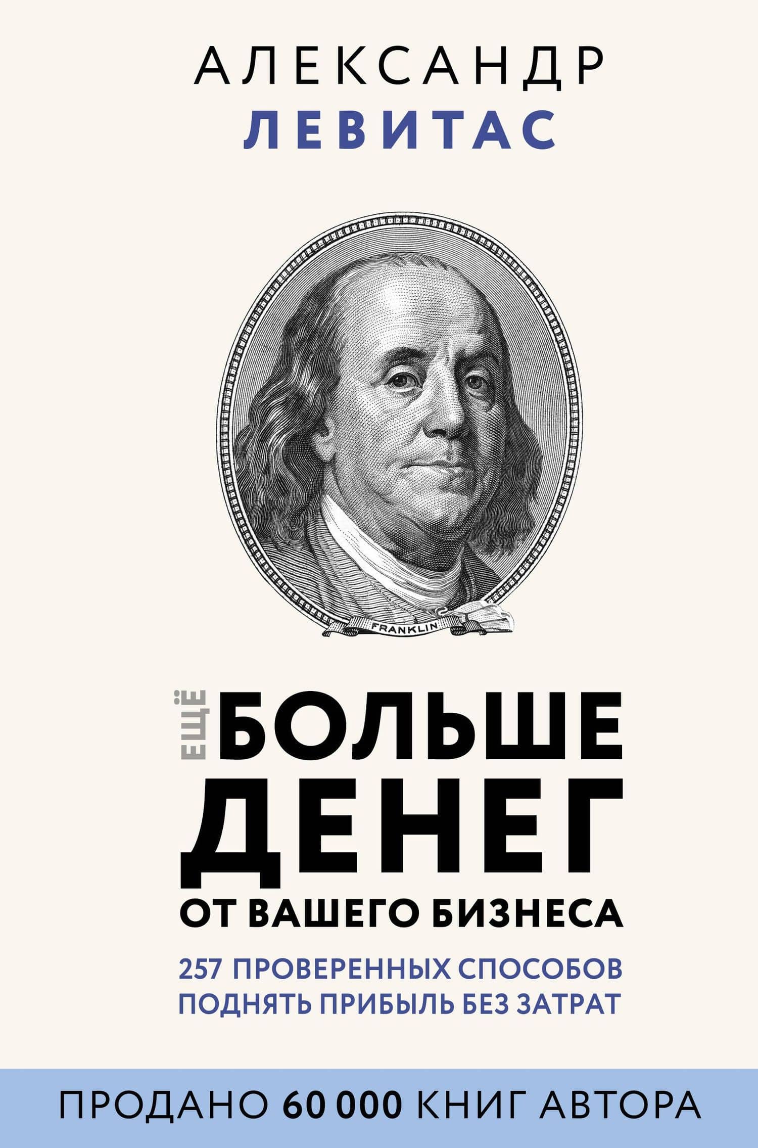 Еще больше денег от вашего бизнеса — Александр Михайлович Левитас