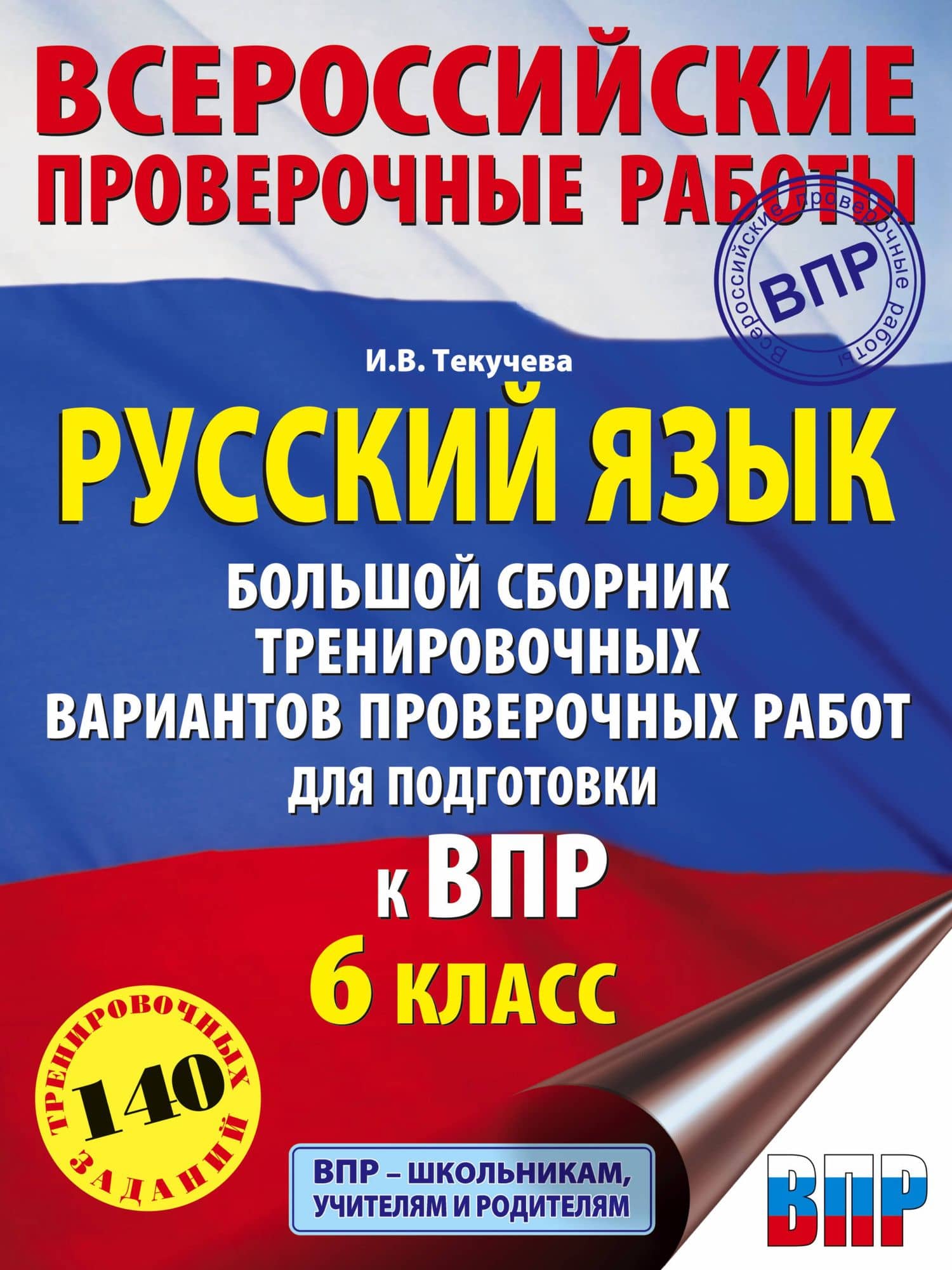 Русский язык. Большой сборник тренировочных вариантов проверочных работ для подготовки к ВПР. 6 класс — Ирина Викторовна Текучева