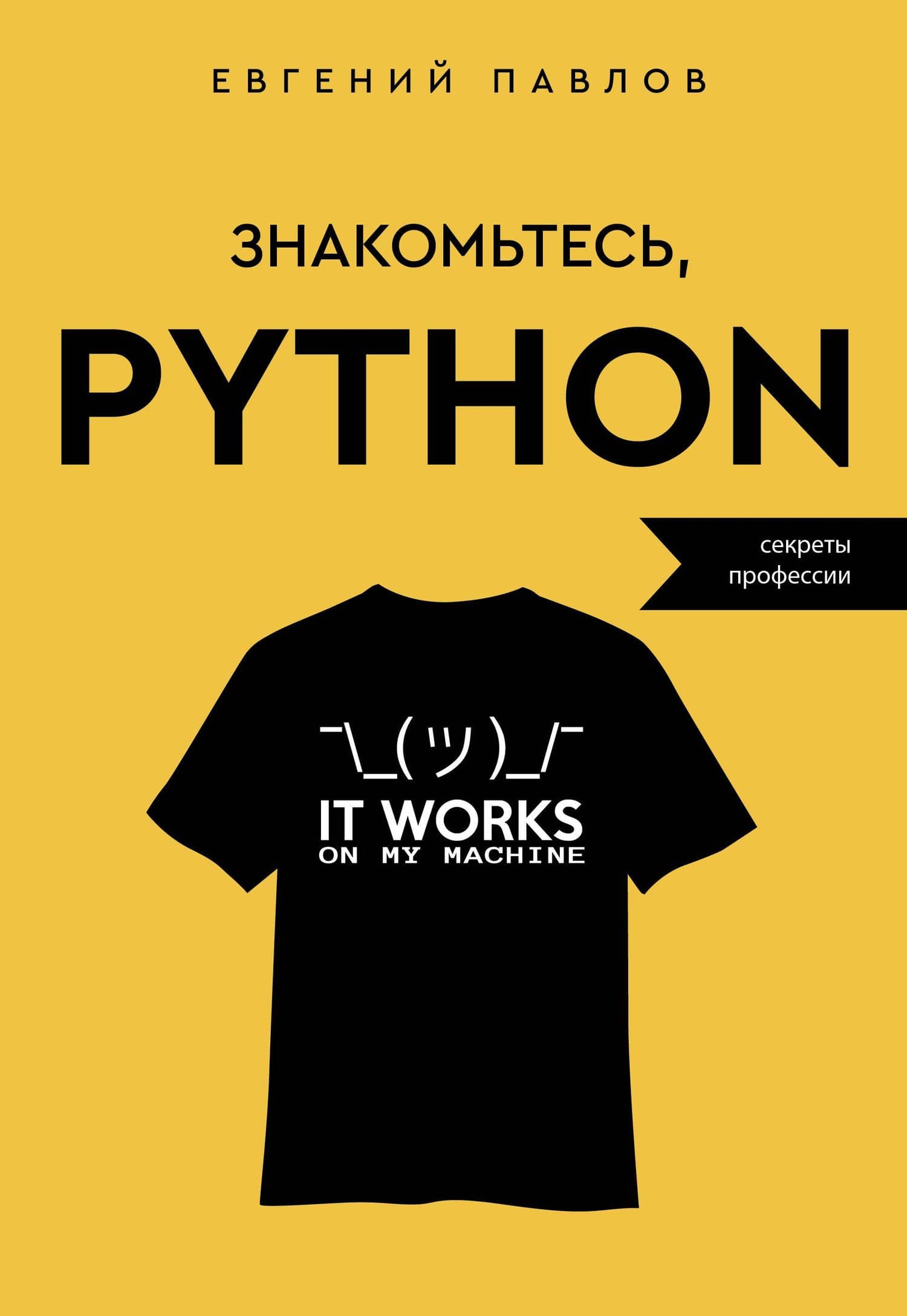 Знакомьтесь, Python. Секреты профессии — Павлов Евгений Иванович