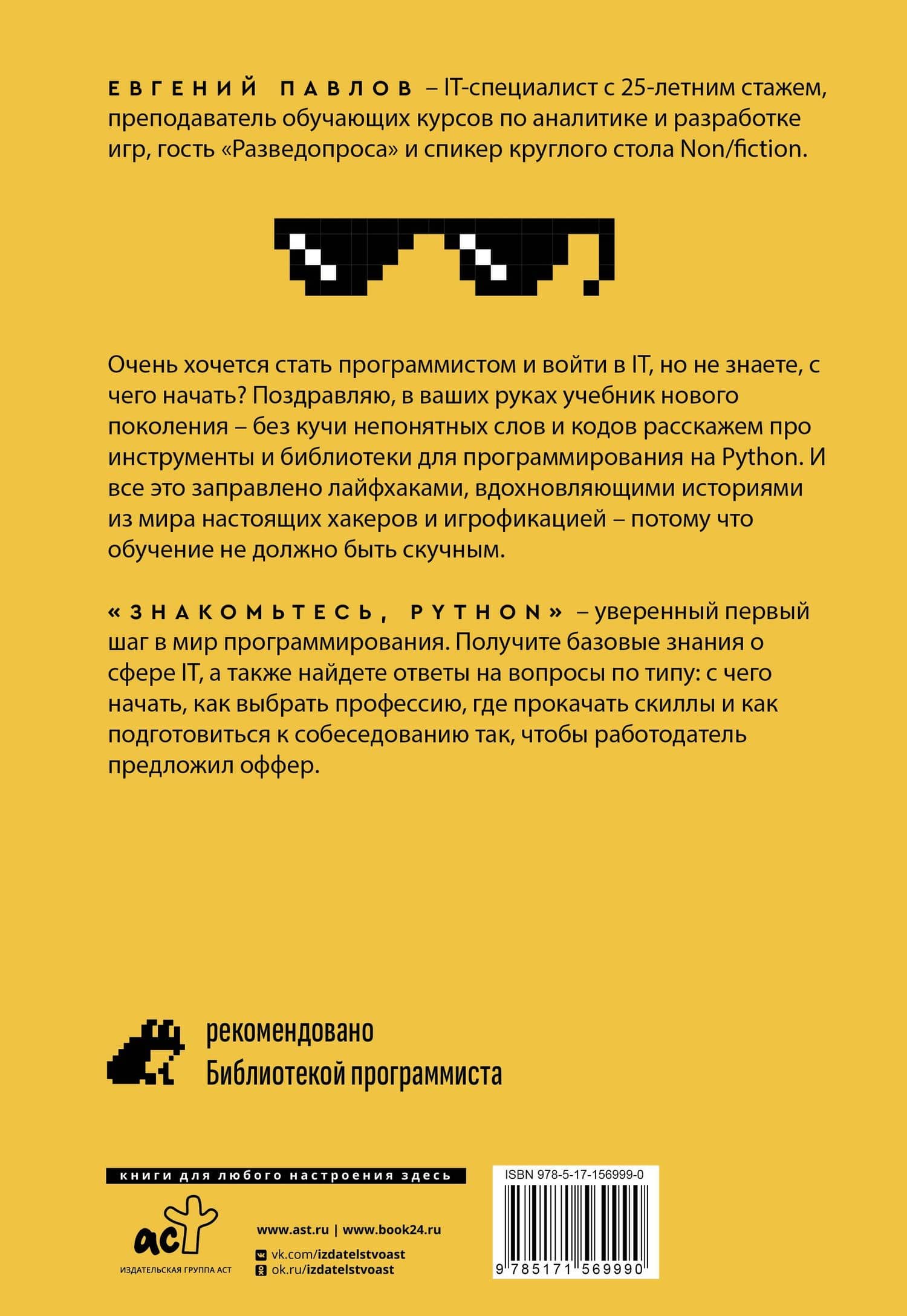 Знакомьтесь, Python. Секреты профессии — Евгений Павлов (2)