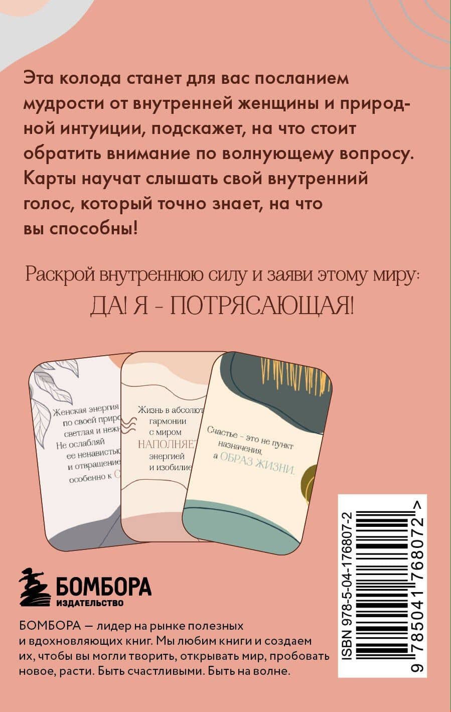 Я потрясающая! Подсказки внутренней богини. Метафорические карты (40 шт.) (2)