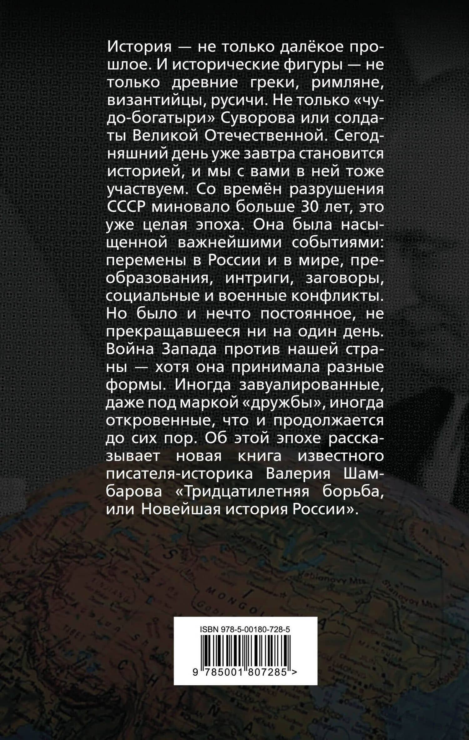 Тридцатилетняя борьба, или Новейшая история России — Валерий Шамбаров (2)