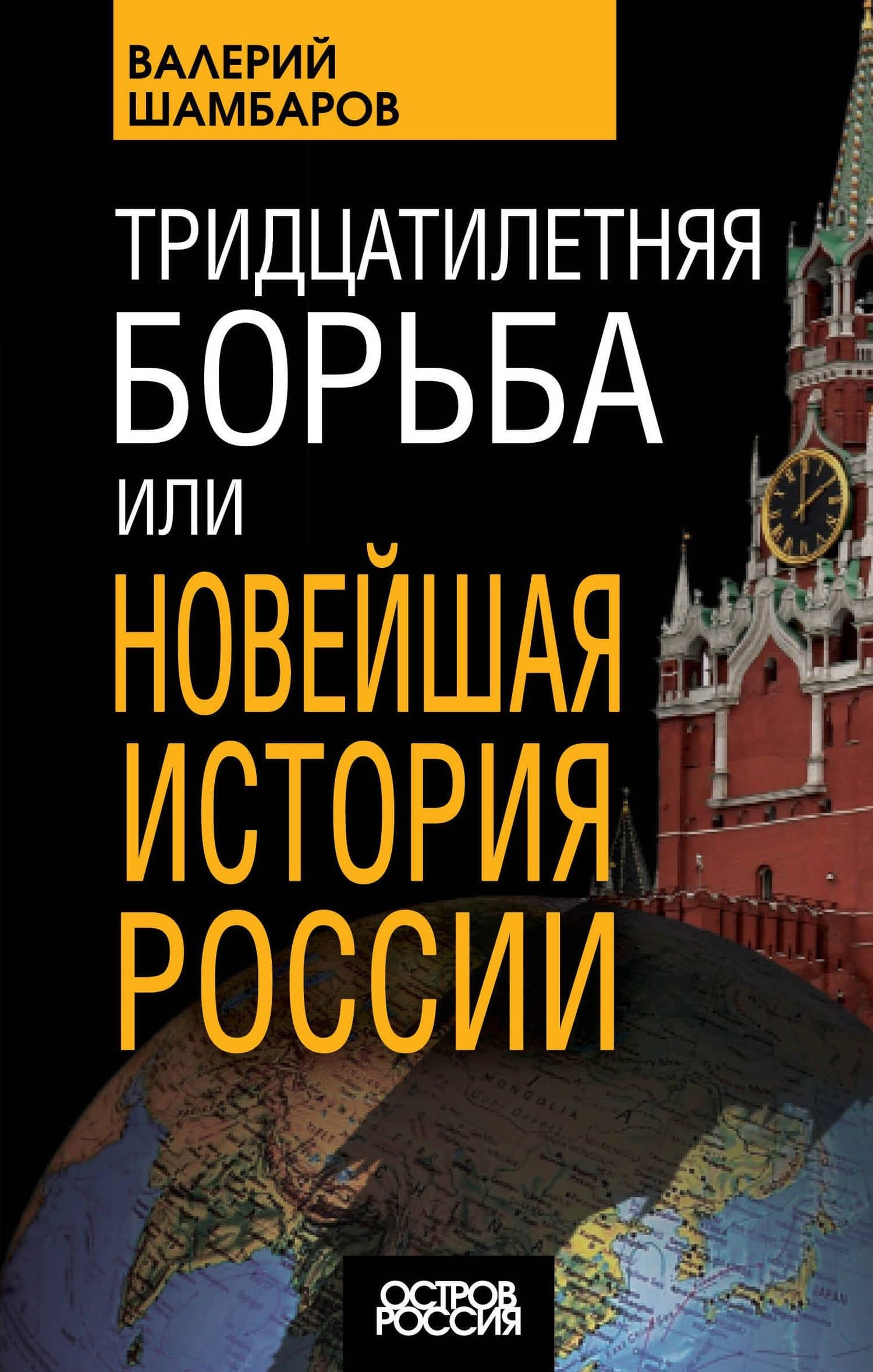 Тридцатилетняя борьба, или Новейшая история России — Валерий Шамбаров