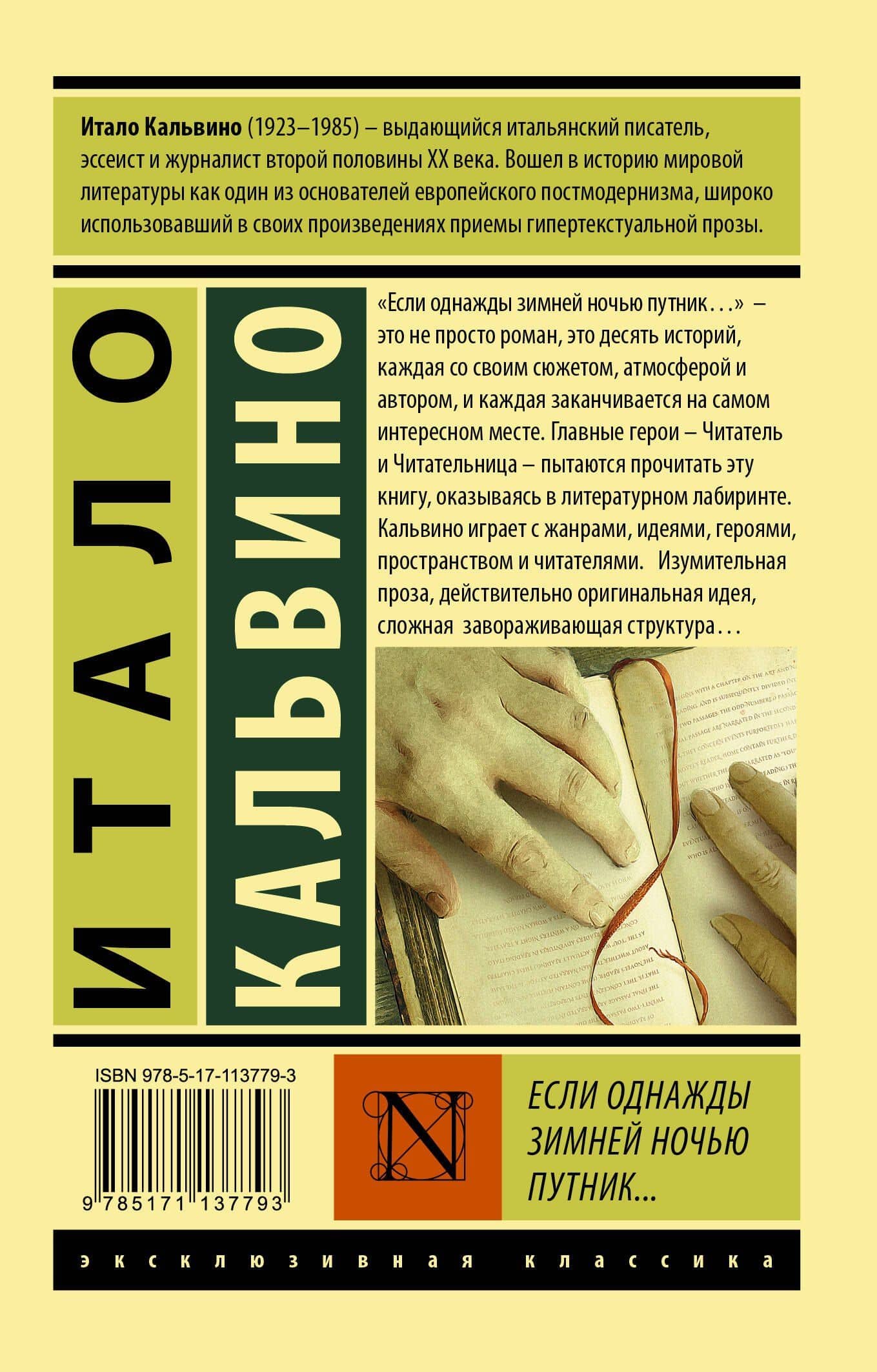 Если однажды зимней ночью путник... — Итало Кальвино (2)