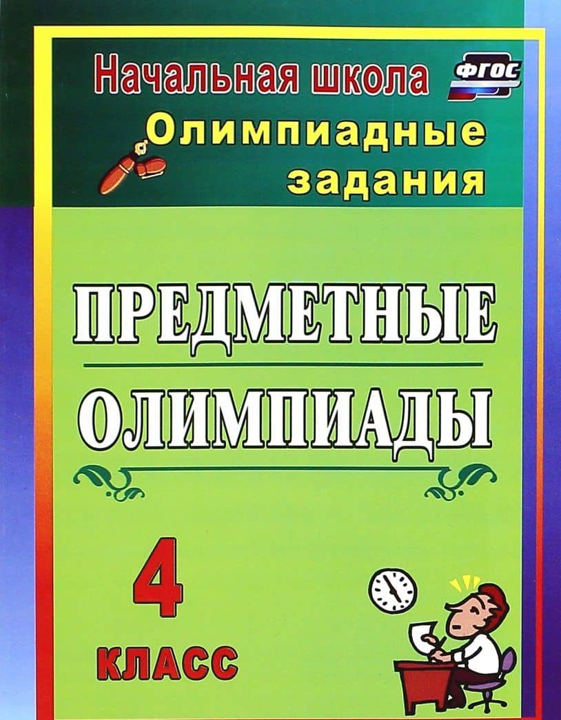 Предметные олимпиады. 4 класс. Олимпиадные задания — Наталья Викторовна Лободина (3)