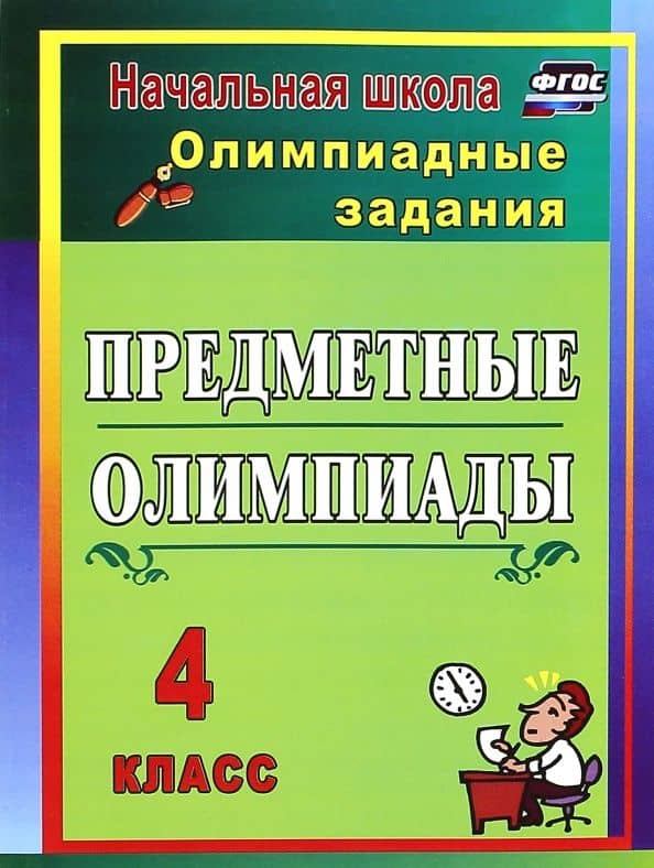 Предметные олимпиады. 4 класс. Олимпиадные задания — Наталья Викторовна Лободина