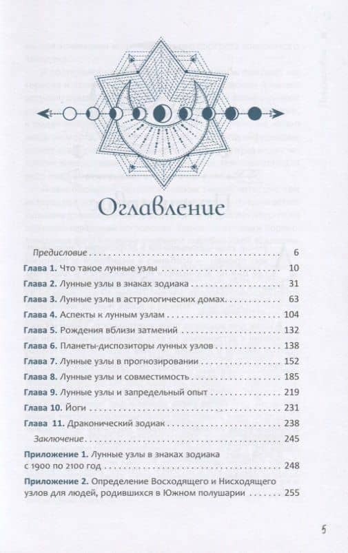 Лунные узлы. Как понять прошлое и предвидеть будущее — Александр Геннадьевич Колесников (2)
