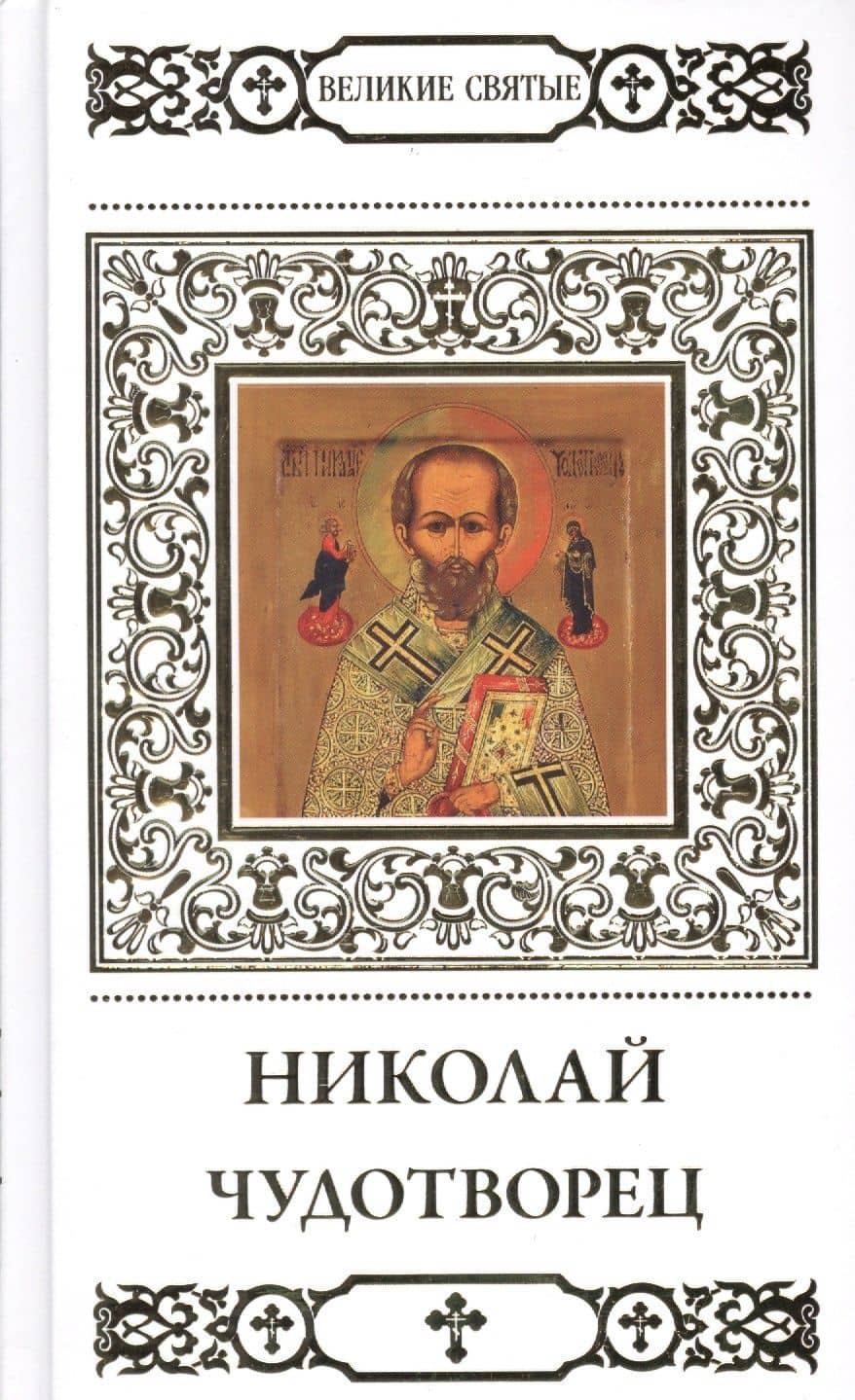 Великие святые Николай Чудотворец (+тропарь) Малягин (Т.9)