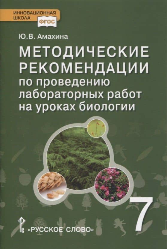 Методические рекомендации по проведению лабораторных работ на уроках биологии. 7 класс — Юлия Валерьевна Амахина