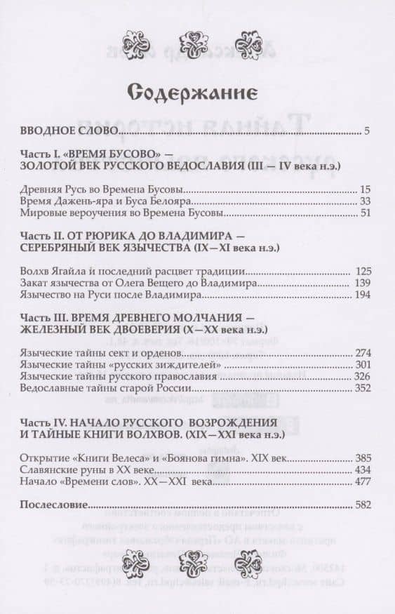 Тайная история русского язычества — Александр Игоревич Асов (2)