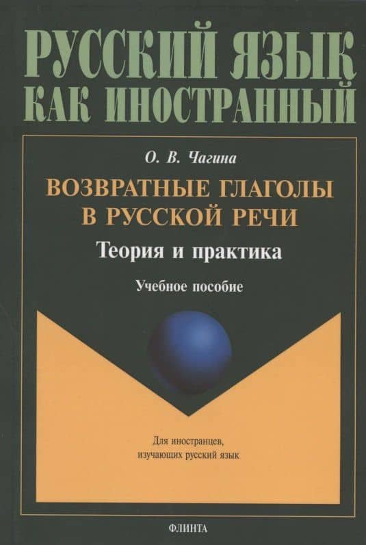 Возвратные глаголы в русской речи. Теория и практика. Учебное пособие — Ольга Всеволодовна Чагина