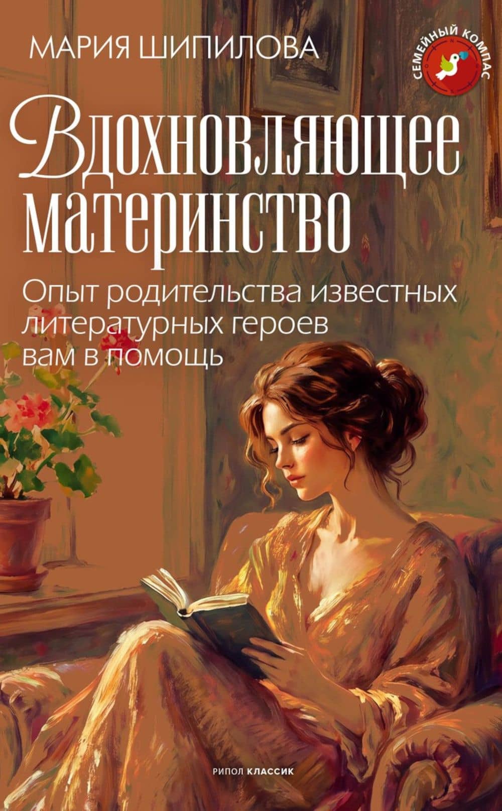 Вдохновляющее материнство. Опыт родительства известных литературных героев вам в помощь — Мария Владимировна Шипилова