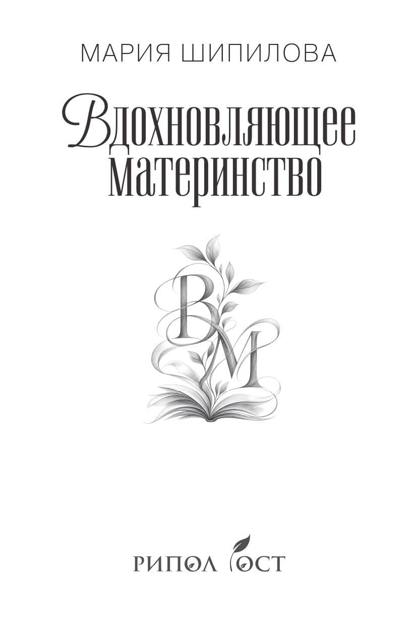 Вдохновляющее материнство. Опыт родительства известных литературных героев вам в помощь — Мария Владимировна Шипилова (2)