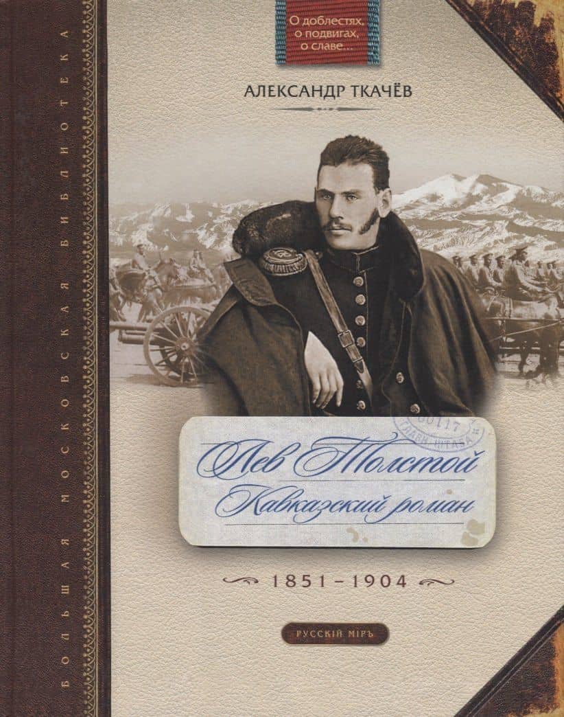 Лев Толстой. Кавказский роман. 1851-1904 — Александр Владимирович Ткачев
