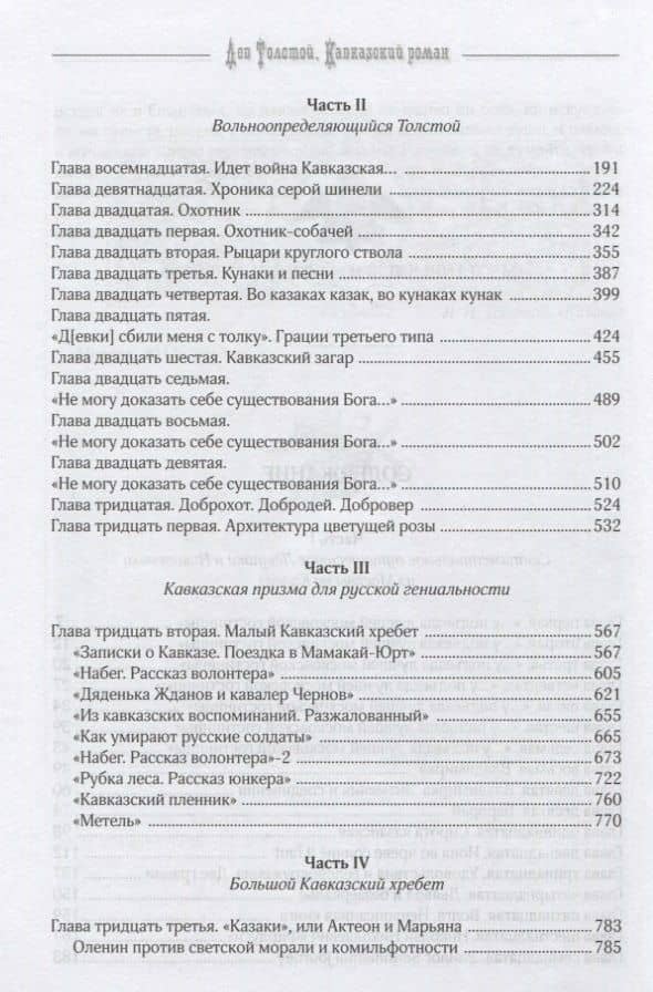 Лев Толстой. Кавказский роман. 1851-1904 — Александр Владимирович Ткачев (3)