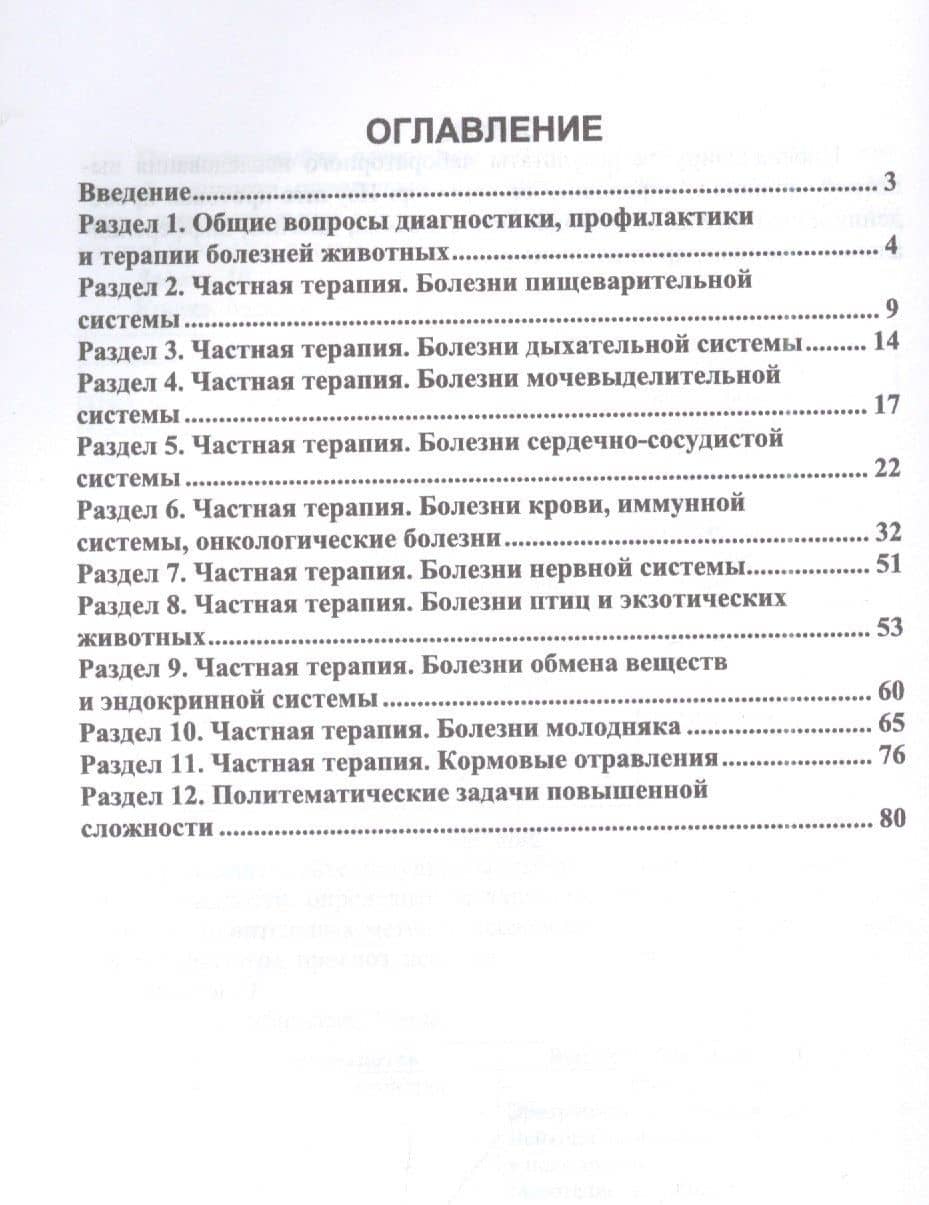 Диагностика и терапия незаразных болезней животных. Сборник задач. Учебное пособие для вузов — Нина Николаевна Якименко (2)