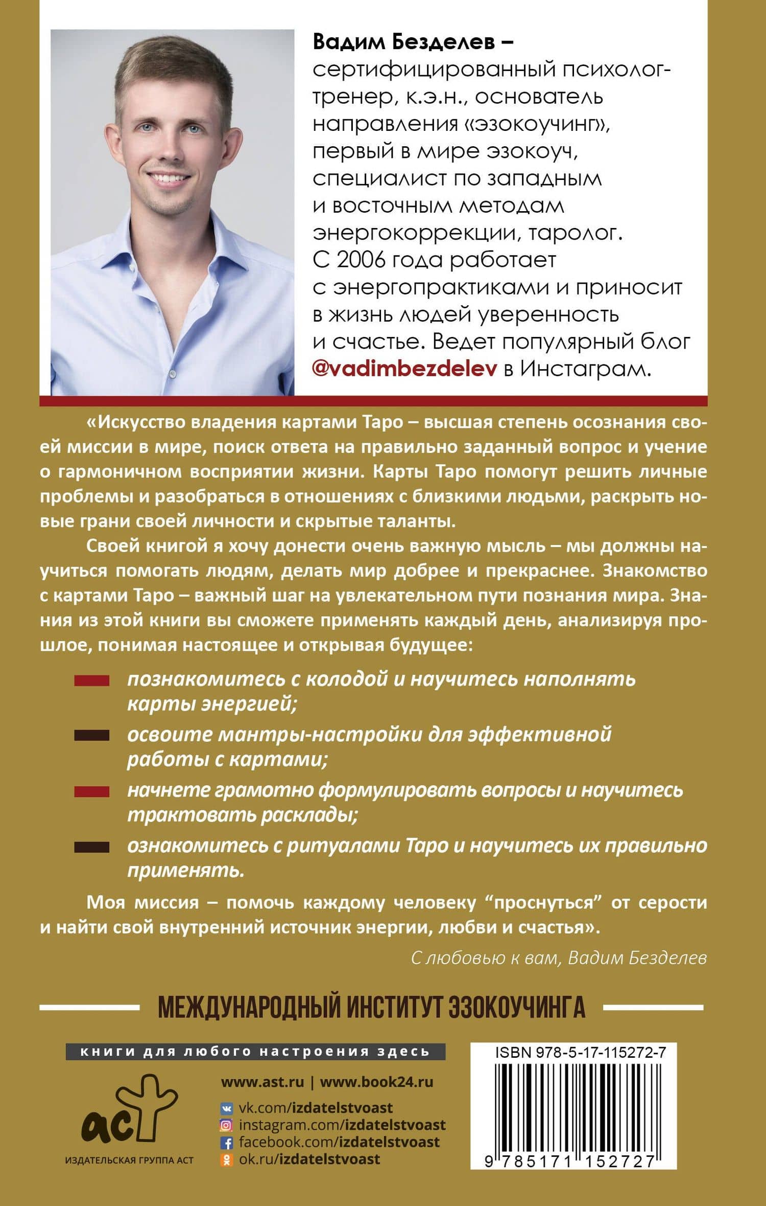 Таро: как научиться читать — Вадим Андреевич Безделев (2)