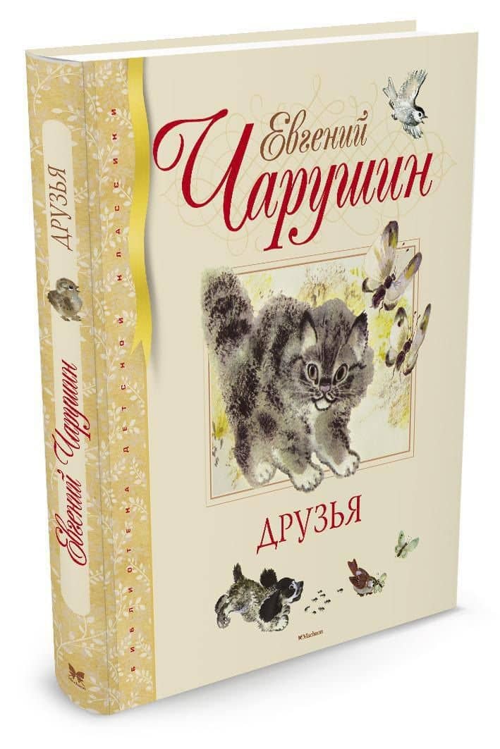 Друзья — Евгений Иванович Чарушин (2)