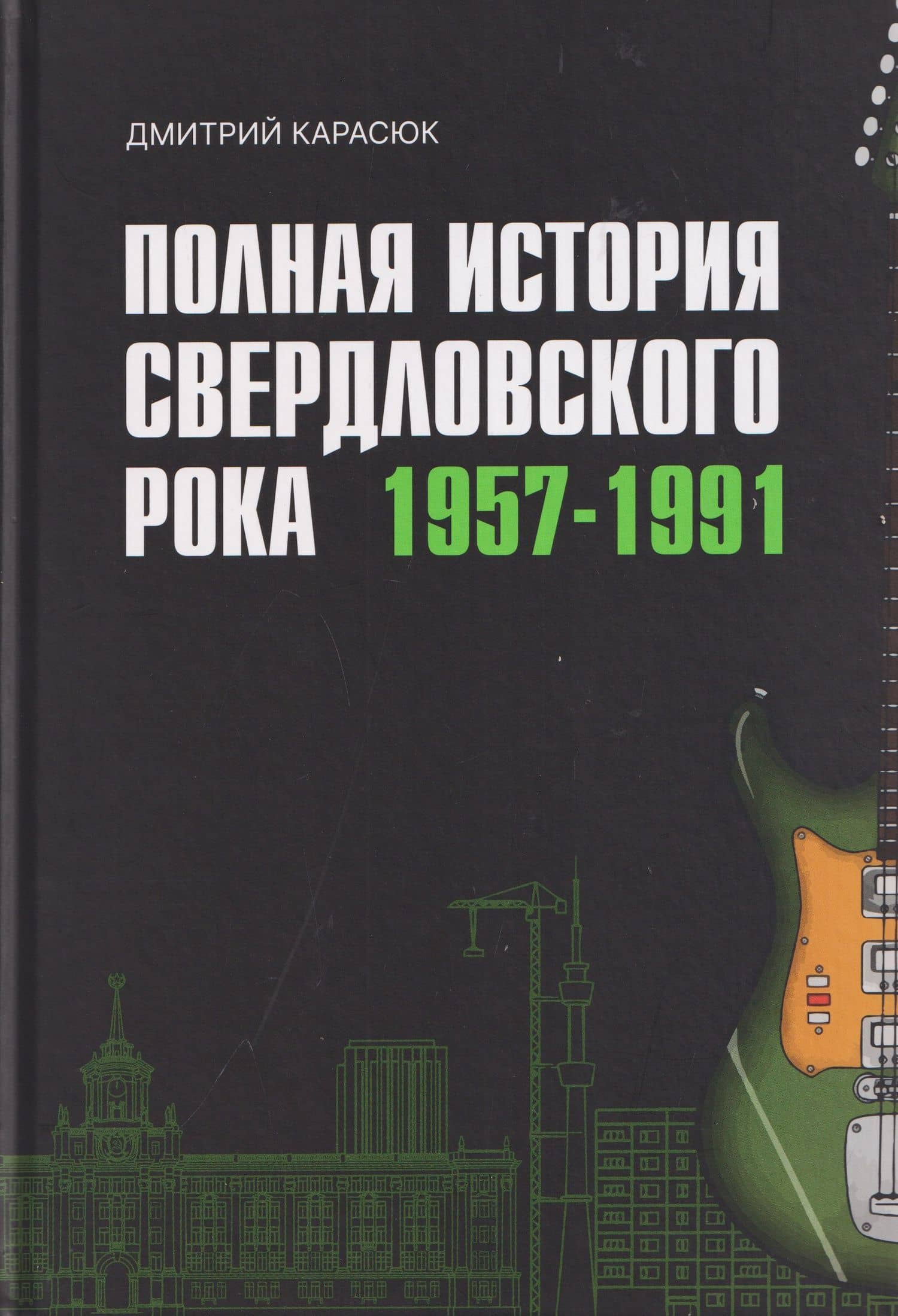 Полная история свердловского рока. 1957–1991 — Дмитрий Юрьевич Карасюк