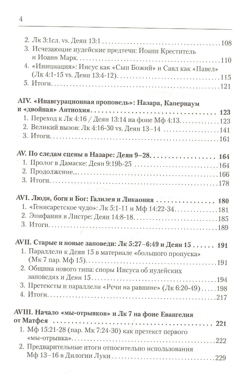 Дилогия Луки. Композиция и синоптические источники — Вадим Е. Витковский (3)