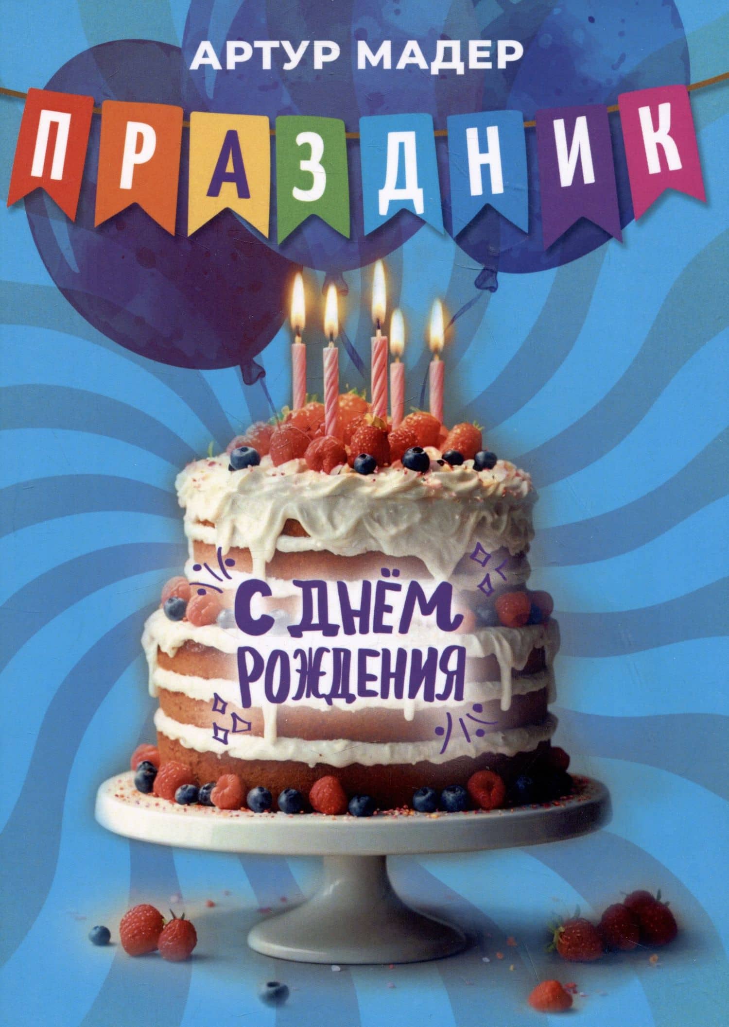 Праздник — А. В. Мадер